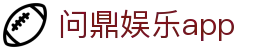 问鼎娱乐app